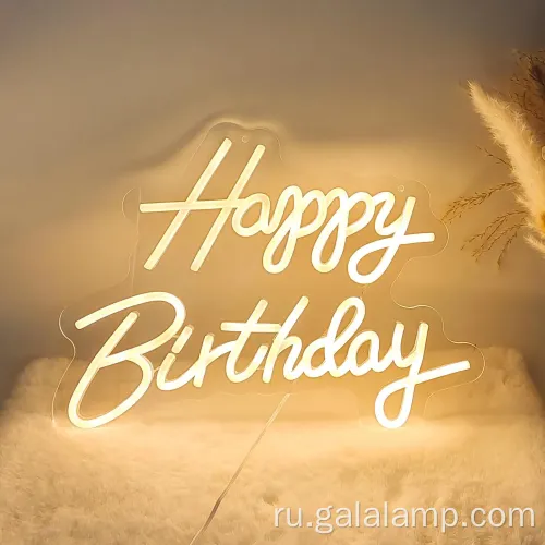 Яркий светодиодный неоновый знак для веселого праздника дня рождения